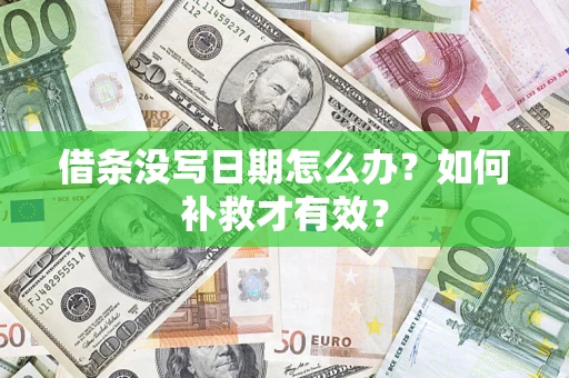 北京借条没写日期怎么办？如何补救才有效？