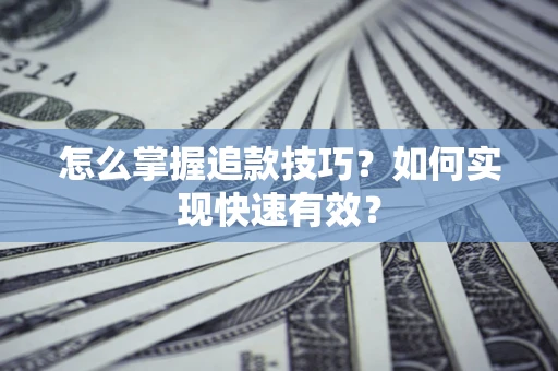 北京怎么掌握追款技巧？如何实现快速有效？