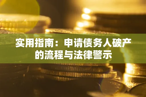 北京实用指南：申请债务人破产的流程与法律警示