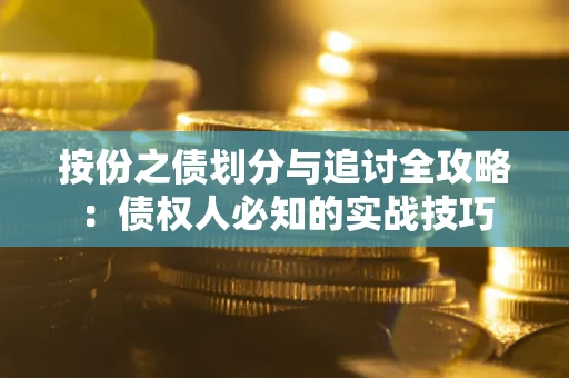 北京按份之债划分与追讨全攻略：债权人必知的实战技巧