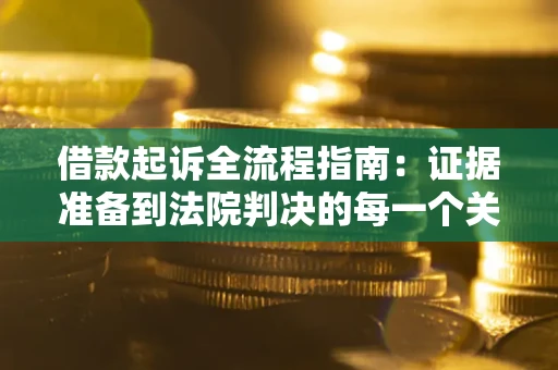 北京借款起诉全流程指南：证据准备到法院判决的每一个关键步骤