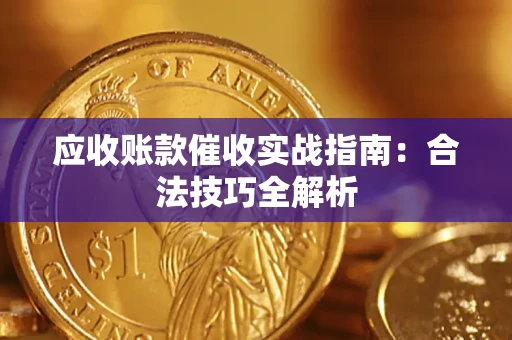 北京应收账款催收实战指南：合法技巧全解析