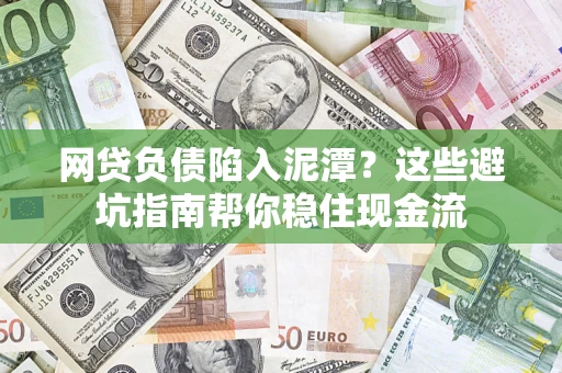 北京网贷负债陷入泥潭？这些避坑指南帮你稳住现金流