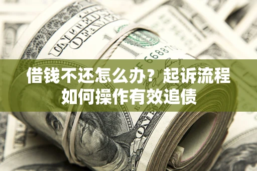 北京借钱不还怎么办？起诉流程如何操作有效追债