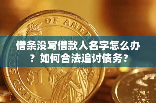 北京借条没写借款人名字怎么办？如何合法追讨债务？