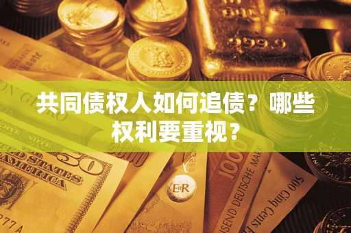 北京共同债权人如何追债？哪些权利要重视？