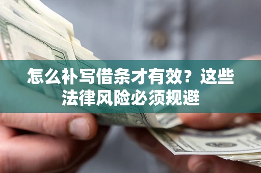 北京怎么补写借条才有效？这些法律风险必须规避