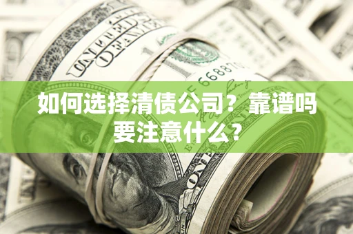 北京如何选择清债公司？靠谱吗要注意什么？