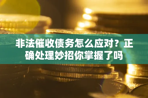 北京非法催收债务怎么应对？正确处理妙招你掌握了吗