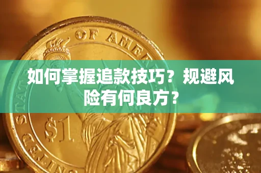 北京如何掌握追款技巧？规避风险有何良方？