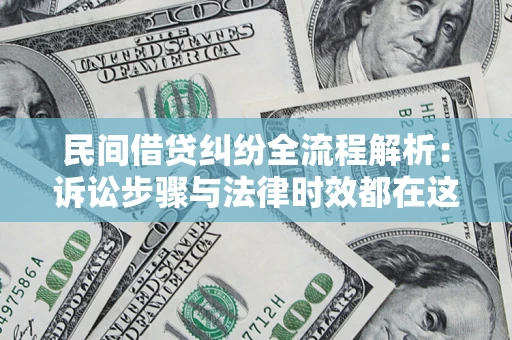 北京民间借贷纠纷全流程解析：诉讼步骤与法律时效都在这儿了
