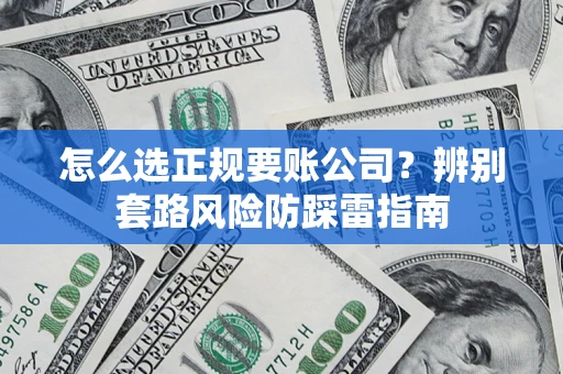 北京怎么选正规要账公司？辨别套路风险防踩雷指南