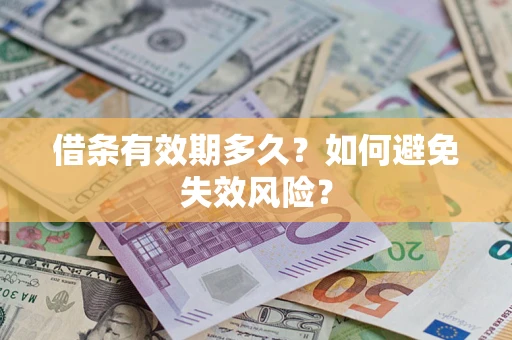 北京借条有效期多久？如何避免失效风险？