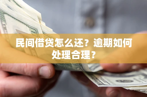 北京民间借贷怎么还？逾期如何处理合理？