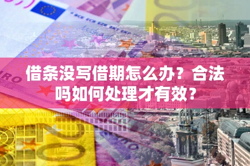 北京借条没写借期怎么办？合法吗如何处理才有效？