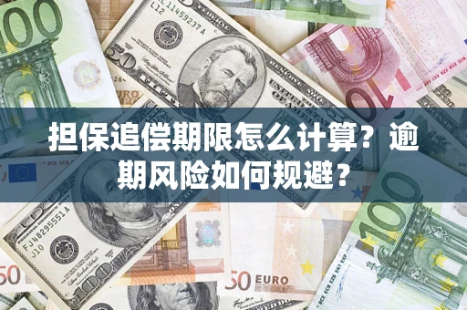 北京担保追偿期限怎么计算？逾期风险如何规避？