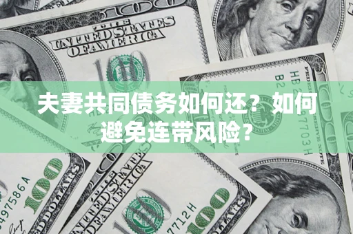 北京夫妻共同债务如何还？如何避免连带风险？