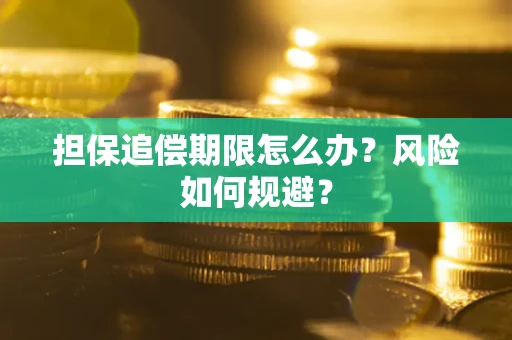 北京担保追偿期限怎么办？风险如何规避？