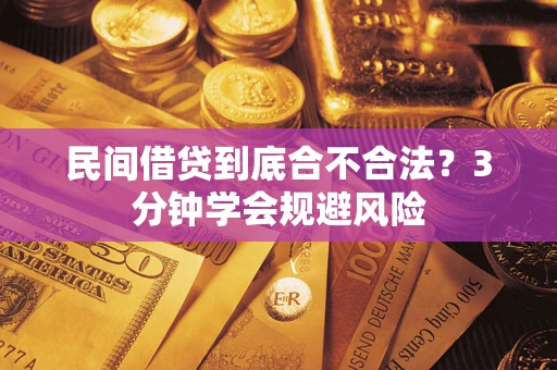 北京民间借贷到底合不合法？3分钟学会规避风险