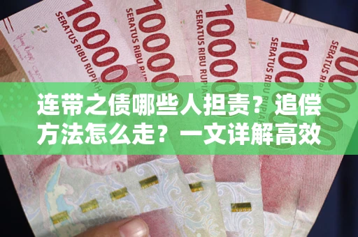 北京连带之债哪些人担责？追偿方法怎么走？一文详解高效维权流程
