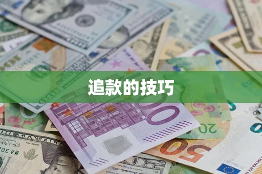 北京追款的技巧