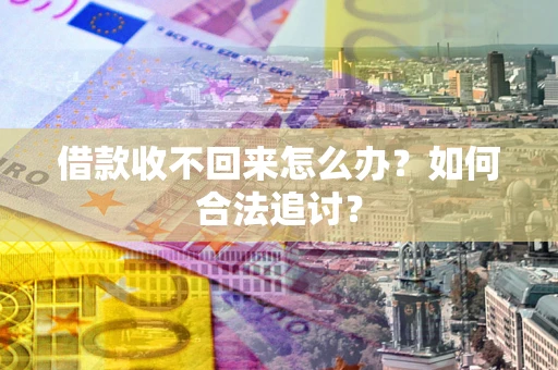 北京借款收不回来怎么办？如何合法追讨？
