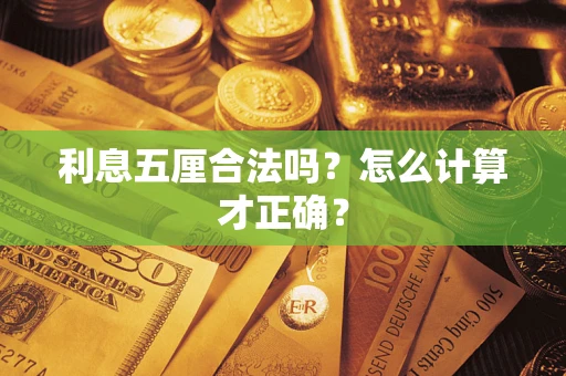北京利息五厘合法吗？怎么计算才正确？
