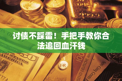 北京讨债不踩雷！手把手教你合法追回血汗钱