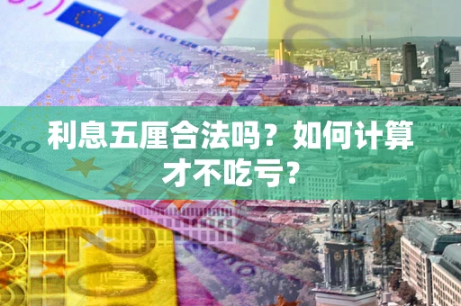 北京利息五厘合法吗？如何计算才不吃亏？