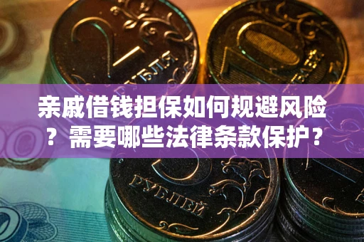 北京亲戚借钱担保如何规避风险？需要哪些法律条款保护？