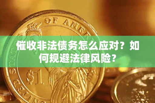 北京催收非法债务怎么应对？如何规避法律风险？