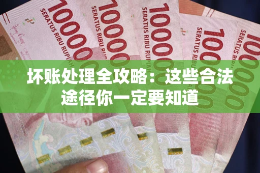 北京坏账处理全攻略：这些合法途径你一定要知道