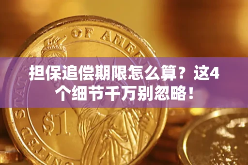 北京担保追偿期限怎么算?这4个细节千万别忽略! 北京担保追偿期限怎么算?这4个细节千万别忽略!