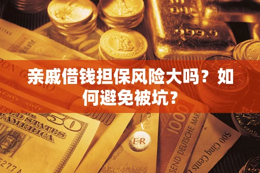 北京亲戚借钱担保风险大吗？如何避免被坑？