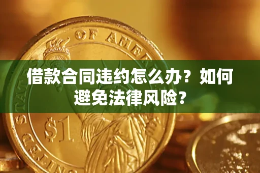 北京借款合同违约怎么办？如何避免法律风险？