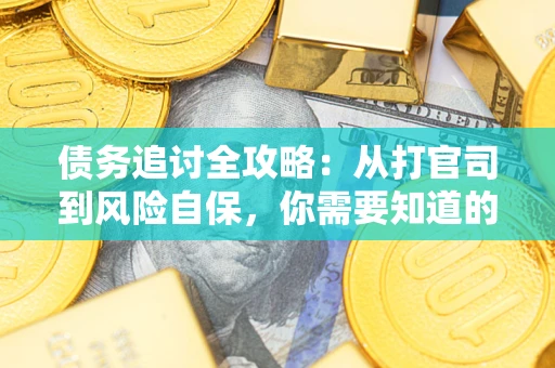 北京债务追讨全攻略：从打官司到风险自保，你需要知道的法律智慧