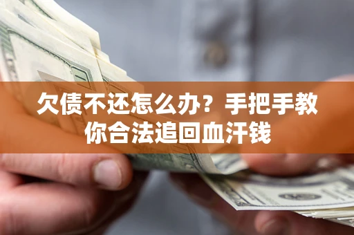 北京欠债不还怎么办？手把手教你合法追回血汗钱
