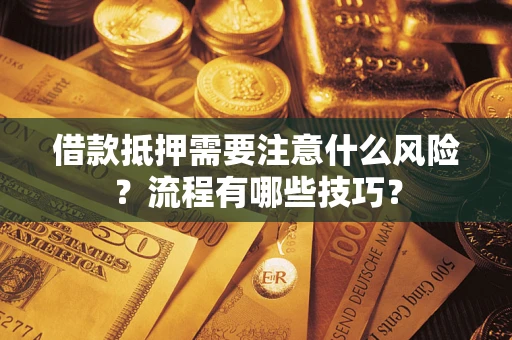 北京借款抵押需要注意什么风险？流程有哪些技巧？