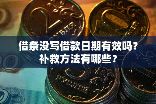 北京借条没写借款日期有效吗?补救方法有哪些? 北京借条没写借款日期有效吗?补救方法有哪些?