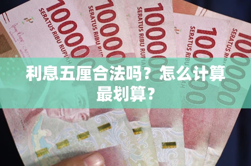 北京利息五厘合法吗？怎么计算最划算？