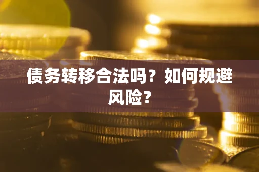 北京债务转移合法吗？如何规避风险？