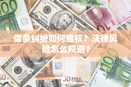 北京借条纠纷如何维权？法律风险怎么规避？