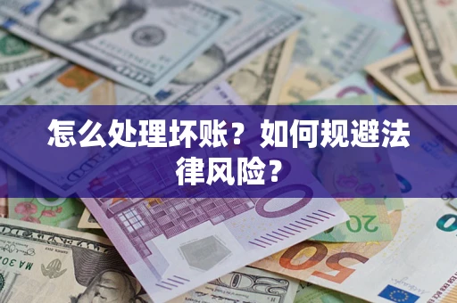 北京怎么处理坏账？如何规避法律风险？