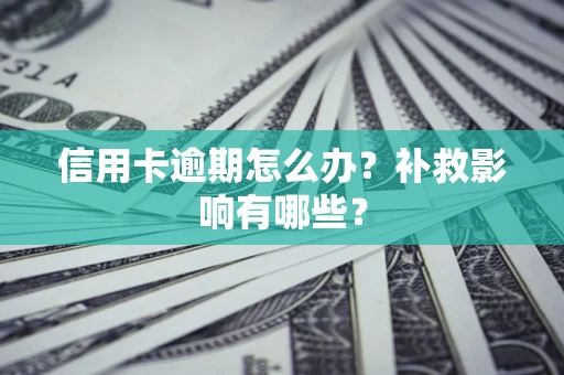 北京信用卡逾期怎么办？补救影响有哪些？