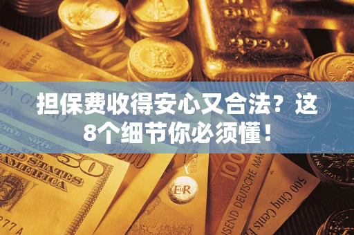 北京担保费收得安心又合法？这8个细节你必须懂！