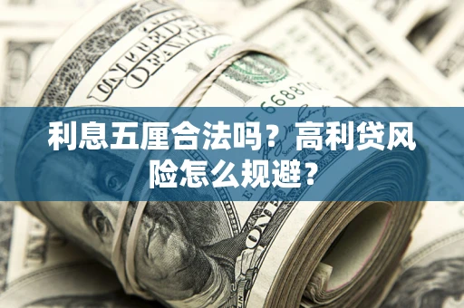 北京利息五厘合法吗？高利贷风险怎么规避？