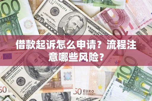 北京借款起诉怎么申请？流程注意哪些风险？