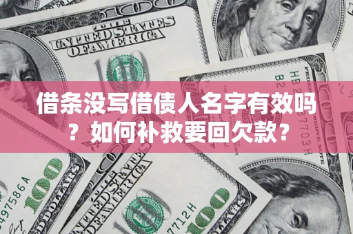 北京借条没写借债人名字有效吗？如何补救要回欠款？