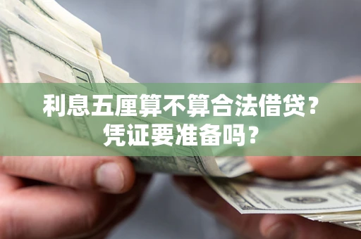 北京利息五厘算不算合法借贷？凭证要准备吗？