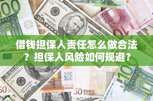 北京借钱担保人责任怎么做合法？担保人风险如何规避？